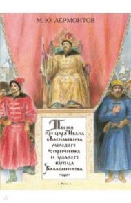 Песня про царя Ивана Васильевича, молодого опричника и удалого купца Калашникова / Лермонтов Михаил Юрьевич