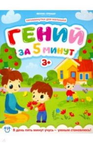 Гений за 5 минут 3+ / Клева Юлия