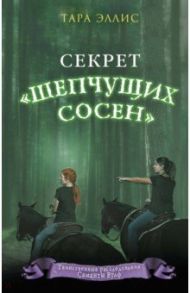 Секрет "Шепчущих сосен" / Эллис Тара