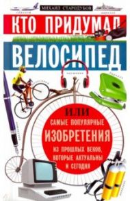 Кто придумал велосипед, или самые популярные изобретения из прошлых веков, которые акт. и сегодня