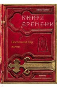 Книга времени. Том 1. Последний дар жреца / Прево Гийом