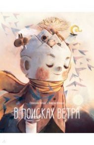 В поисках ветра / Готье Северин, Флеше Амели