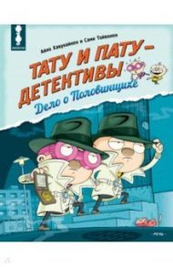 Тату и Пату - детективы. Дело о Половинщике / Хавукайнен Айно, Тойвонен Сами