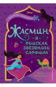 Жасмин: В поисках звёздного сапфира / Маккалоу Кэти