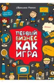 Первый бизнес как игра / Резник Светлана