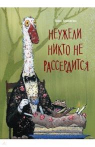 Неужели никто не рассердится / Теллеген Тоон