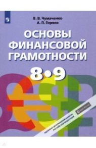 Основы финансовой грамотности. 8-9 классы. Учебник. ФГОС / Чумаченко Валерий Валерьевич, Горяев Алексей Петрович