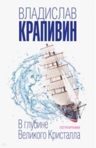 В глубине Великого Кристалла. Пограничники / Крапивин Владислав Петрович