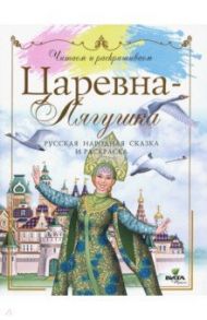 Царевна-Лягушка. Русская народная сказка и раскраска