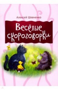 Веселые скороговорки / Шевченко Алексей Анатольевич