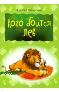 Кого боится лев / Шевченко Алексей Анатольевич