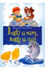 Ложка за маму, ложка за папу / Шевченко Алексей Анатольевич