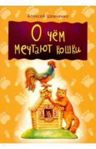 О чем мечтают кошки / Шевченко Алексей Анатольевич