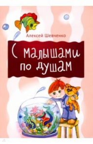 С малышами по душам / Шевченко Алексей Анатольевич