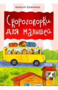 Скороговорки для малышей / Шевченко Алексей Анатольевич