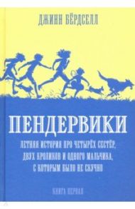 Пендервики 1. Летняя история про четырёх сестёр, двух кроликов и одного мальчика / Бердселл Джинни