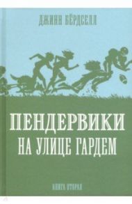 Пендервики на улице Гардем / Бердселл Джинни