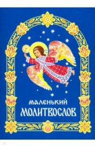 Молитвослов маленький