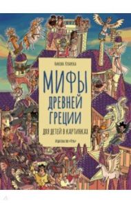 Мифы Древней Греции для детей в картинках / Кухарска Никола