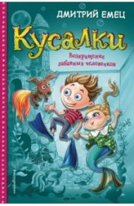 Кусалки. Возвращение забавных человечков / Емец Дмитрий Александрович