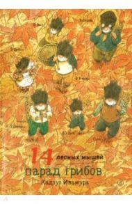14 лесных мышей. Парад грибов / Ивамура Кадзуо