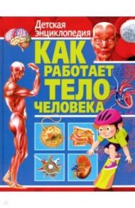 Как работает тело человека. Детская энциклопедия