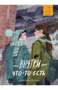 Внутри что-то есть / Басова Евгения Владимировна, Минаев Борис Дорианович, Варденбург Дарья Георгиевна, Кузнецова Юлия Никитична, Кравченко Ася, Романовская Лариса Андреевна, Дашевская Нина Сергеевна, Никитинский Юрий