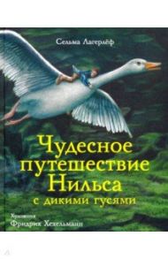 Чудесное путешествие Нильса с дикими гусями / Лагерлеф Сельма