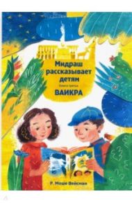 Мидраш рассказывает детям. Книга Ваикра / Вейсман Р. Моше