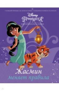 Disney Принцесса. Жасмин меняет правила / Фрэнсис Сюзанна