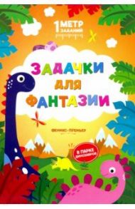 Задачки для фантазии. В парке динозавров. Книжка-гармошка / Ивинская Снежана Сергеевна