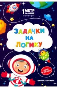 Задачки на логику. Полет в космосе. Книжка-гармошка / Ивинская Снежана Сергеевна