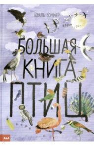 Большая книга птиц / Зоммер Юваль