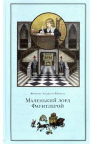 Маленький лорд Фаунтлерой / Бёрнетт Фрэнсис Ходжсон