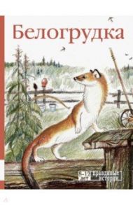 Белогрудка / Бианки Виталий Валентинович, Носов Евгений Иванович, Казаков Юрий Павлович, Астафьев Виктор Александрович