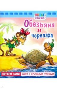 Обезьяна и черепаха. Книжка с крупными буквами / Рунге Святослав Васильевич, Кумма Александр Владимирович