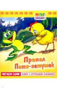 Пропал Петя-петушок. Книжка с крупными буквами / Титова Т. В.