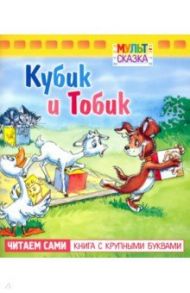 Кубик и Тобик. Книжка с крупными буквами / Рунге Святослав Васильевич, Кумма Александр Владимирович