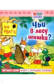 Чьи в лесу шишки? Книжка с крупными буквами / Рунге Святослав Васильевич, Кумма Александр Владимирович