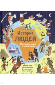 История людей. Моя первая книга о человечестве / Барр Кэтрин, Уильямс Стив