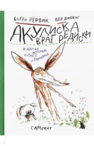 Акулиска Враг Редиски и другие истории о Лисе и Поросёнке / Рёрвик Бьёрн