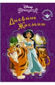 Disney. Книга секретов. Дневник Жасмин