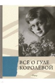 Всё о Гуле Королёвой. Письма, воспоминания / Ракитина Елена Владимировна