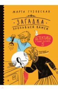 Загадка пропавшей камеи. Детективы с Таинственной, 5 / Гузовская Марта, Рачиньская Агата