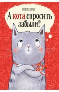 А кота спросить забыли? / Херцог Аннетте