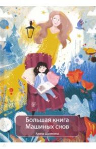 Большая книга Машиных снов / Шаляпина Алина