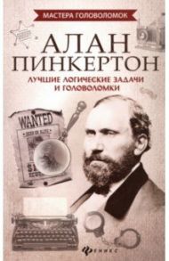 Алан Пинкертон. Лучшие логические задачи и головоломки / Малютин Антон