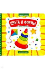 Цвета и формы. Книжка-гармошка / Субботина Елена Александровна