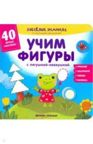 Учим фигуры с лягушкой-квакушкой. Книжка с наклейками / Хотулев Андрей