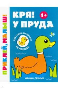 Кря! У пруда 1+. Книжка с наклейками